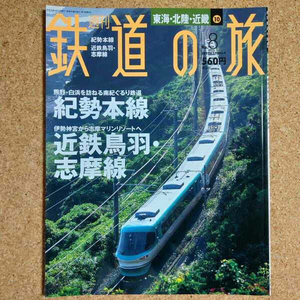 週刊 鉄道の旅 No.8 東海・北陸・近畿 ⑩ 紀勢本線 近鉄鳥羽・志摩線 2003年3月20日号 講談社