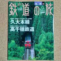 週刊 鉄道の旅 No.9 九州 ③ 久大本線 高千穂鉄道 2003年3月27日号 講談社_画像1