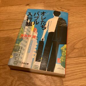 オレたちバブル入行組/池井戸潤 著/文春文庫