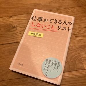 仕事ができる人の 「しないこと」 リスト/中島孝志