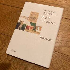 今日もていねいに。 暮らしのなかの工夫と発見ノート/松浦弥太郎