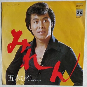 五木ひろしレアレコード昭和みれん