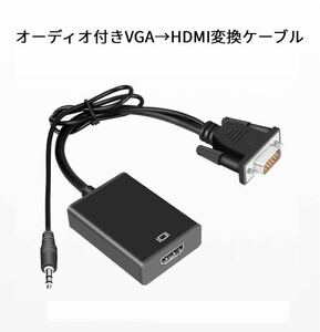 オーディオ付きVGA→HDMI変換ケーブル