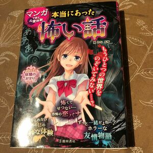 本当にあった怖い話 マンガで読む心霊体験/雅るな