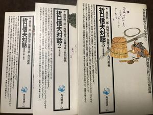 折口信夫 対話　全3冊揃　角川選書　池田弥三郎　岡野弘彦　加藤守雄　角川源義　編　初版 書き込み無し