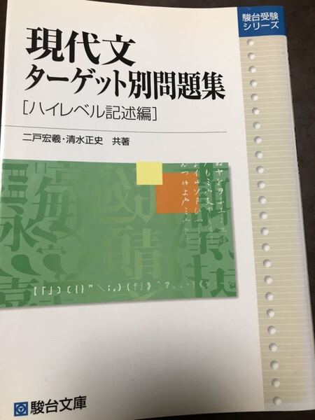 現代文 ターゲット別問題集 ハイレベル記述編 二戸宏羲 駿台文庫 書き込み無し