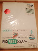 ★ 送料無料 未使用品 西川 抗菌防臭加工　掛ふとんカバー 150㎝×200㎝ (S) 日本製　ノーアイロン　★_画像1