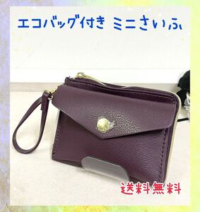 エコバッグ付きミニ財布 合皮 ミニさいふ エコバッグ ワイン ポケッタブル