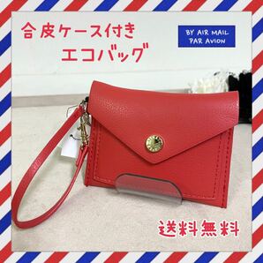 エコバッグ 合皮ケース オレンジ カードケース パッカブル ショッピングバッグ レガートラルゴ