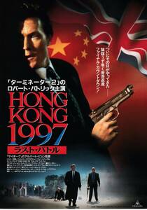 B級映画二つ折りチラシ/ロバート・パトリック「HONGKONG1997ラストバトル」マイケル・パレ「アストロ・コップ地球クライシス2050」