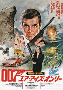 映画チラシ/ロジャー・ムーア「007 ユア・アイズ・オンリー」ジョン・グレン監督