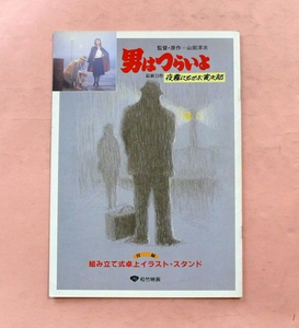 パンフ/中原理恵★第33作「男はつらいよ/夜霧にむせぶ寅次郎」山田洋次監督 