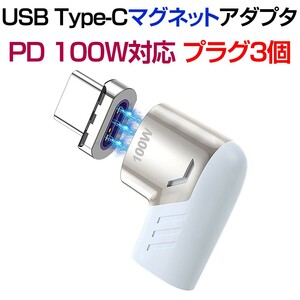 【白色＋プラグ３個】PD対応 100W 急速充電マグネット USB-Cアダプター