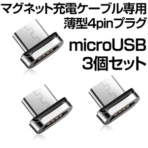 マグネット充電ケーブル専用端子 microUSB 3個
