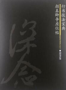 9787539326580　顔真卿争座位帖　行書技法宝典　中国語書道