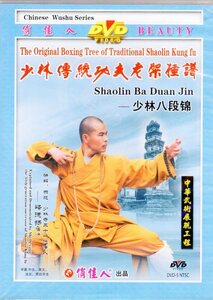 978788211781 少林八段錦　釋徳揚　少林伝統功夫老架種譜　武術・太極拳・気功・中国語DVD