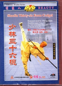 9787887213372　少林三十六棍　Shaolin Thirty-six Form Cudgel　中国語　英語　武術・太極拳・気功・中国語版DVD