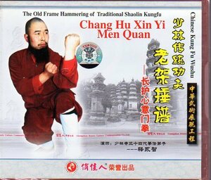 9787887211507　長護心意門拳　武術・太極拳・気功・中国語VCD　釋永智