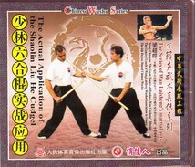 9787887212764　少林六合棍実戦応用　万籟声武術真伝　武術・太極拳・気功・中国語VCD　梁超群_画像1