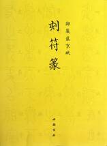 9787514905229　刻符篆　御制盛京賦　 中国篆書　中国語書籍_画像1