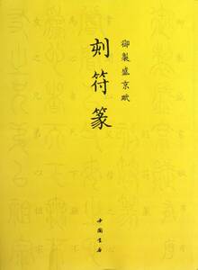 9787514905229　刻符篆　御制盛京賦　 中国篆書　中国語書籍