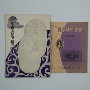 * [ that time thing ] Japan note type record Japan old gold silver price illustrated reference book 2 pcs. together 1963 year ten thousand country money . line Showa era 38 year retro Vintage *