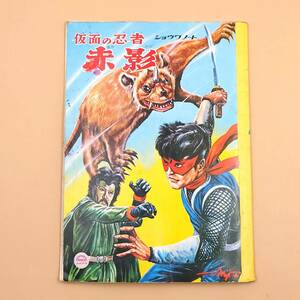 ★ 【赤影マスク付】 ショウワノート 仮面の忍者 赤影 横山光輝 レア絵柄？ 当時物 昭和 レトロ ★