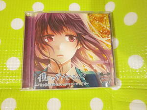 即決『同梱歓迎』CD◇僕じゃダメですか？ Honey Works◎CD×DVD多数出品中♪ｓ815