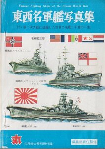 ■送料無料■Z36■注・付録のみです■丸　昭和39年４月号別冊付録■東西名軍艦写真集■付・世界の名艦二千隻の一生■（年相応）