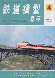 ■送料無料■Z4■鉄道模型趣味■1965年４月号202■国鉄EF１２製作記・トロリーライン/グラフ北山麓鉄道の建設・ミ１０の作り方■(並程度)