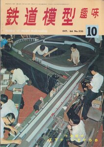 ■送料無料■Z5■鉄道模型趣味■1966年10月号220■作品紹介　TTゲージEF５８■(並程度)