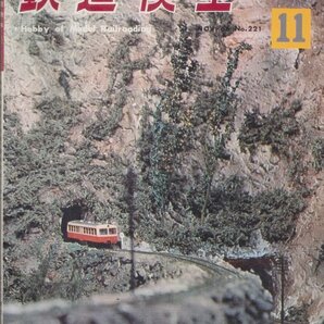 ■送料無料■Z5■鉄道模型趣味■1966年11月号221■キユ２５の作り方■(並程度)の画像1