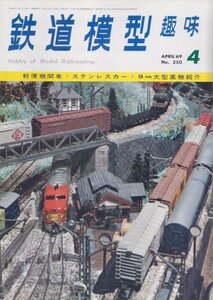 ■送料無料■Z6■鉄道模型趣味■1969年４月号250■軽便機関車・ステンレスカー・９ミリ大型蒸機紹介■(並程度)