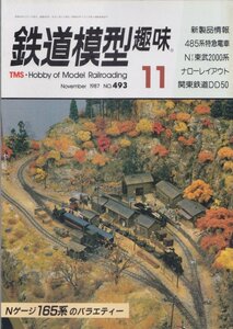 ■送料無料■Z10■鉄道模型趣味■1987年11月号493■Nゲージ165系のバラエティー/新製品情報/485系特急電車/Nゲージ東武2000系■(並程度)