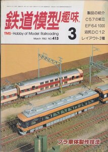 ■送料無料■Z10■鉄道模型趣味■1982年３月号413■プラ車体製作技法/製品の紹介/C５７の組立/EF64 1000/沼尻DC12■(並程度/表紙角シミ有)