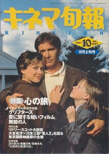 ■送料無料■Z11■キネマ旬報■1991年10月上旬号No.1067■心の旅/グリフターズ/無能の人/テルマ＆ルイーズ/ハムレット■(並程度/表紙キズ)