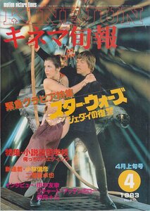 ■送料無料■Z11■キネマ旬報■1983年４月上旬号No.857■スター・ウォーズ　ジェダイの復讐/小説吉田学校/俺っちのウエディング■(並程度)