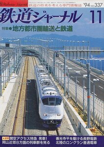 ■送料無料■Z14■鉄道ジャーナル■1994年11月NO.337■特集：地方都市圏輸送と鉄道/善光寺平を駆ける長野電鉄/岡山近郊8方面■小口天シミ有