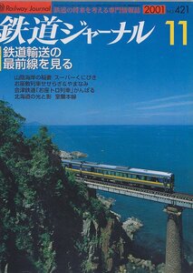 # free shipping #Z15# Railway Journal #2001 year 11 month NO.421# special collection : railroad transportation. most front line . see / super ..../....&....#( roughly excellent )