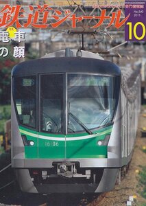 ■送料無料■Z15■鉄道ジャーナル■2011年10月NO.540■特集：電車の顔/鉄道車両の前灯/国鉄の顔国鉄の色/顔色が変わる時■（概ね良好）