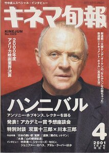 ■送料無料■Z15■キネマ旬報■2001年４月上旬特別号No.1329■ハンニバル/日本の黒い夏冤罪/連弾/隣のヒットマン/山の郵便配達■(概ね良好)