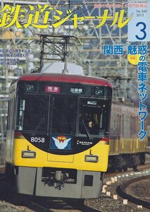 # free shipping #Z15# Railway Journal #2012 year 3 month NO.545# special collection : Kansai attraction. train network /. pcs Special sudden Japan sea /. winter inside feather .#( roughly excellent )