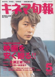 ■送料無料■Z15■キネマ旬報■2001年５月下旬号No.1332■ザ・ダイバー/幼なじみ/LOVE SONG/リトル・ニッキー/ＪＳＡ■(概ね良好/スレ有)