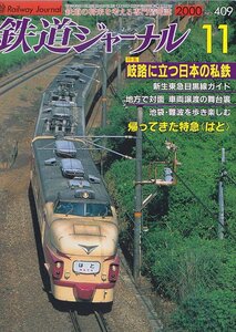 # free shipping #Z15# Railway Journal #2000 year 11 month NO.409# special collection :... be established japanese I iron /..... Special sudden is ./ Tokyu eyes black line guide #( roughly excellent )
