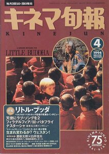 ■送料無料■Z16■キネマ旬報■1994年４月下旬号No.1129■リトル・ブッダ/天使にラブ・ソングを２/フィラデルフィア■(概ね良好)