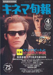 ■送料無料■Z16■キネマ旬報■1994年４月上旬春の特別号No.1128■バック・ビート/永遠の愛に生きて/愛の果てに/父の祈りを■(概ね良好)