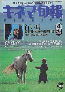 ■送料無料■Z17■キネマ旬報■1995年４月上旬春の特別号No.1157■白い馬/クイズ・ショウ/愛よりも非情/スターゲイト■(概ね良好)