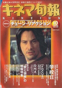 ■送料無料■Z17■キネマ旬報■1996年10月下旬号No.1203■チェーン・リアクション/学校２/FOCUS/太陽と月に背いて■(概ね良好/角破れ有)