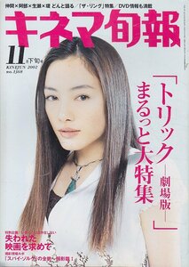 ■送料無料■Z18■キネマ旬報■2002年11月下旬号No.1368■トリック/ザ・リング/ジョンＱ/恋に唄えば♪/スパイ・ゾルゲ/容疑者■(概ね良好)