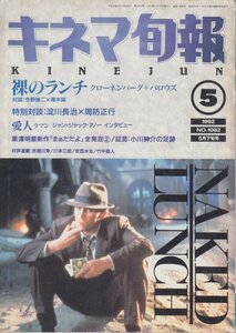 ■送料無料■Y5■キネマ旬報■1992年５月下旬号No.1081■裸のランチ/愛人ラマン/まぁだだよ■(年相応/背傷み有/裏表紙角折れ有)